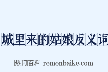 城里来的姑娘反义词是什么意思的图片